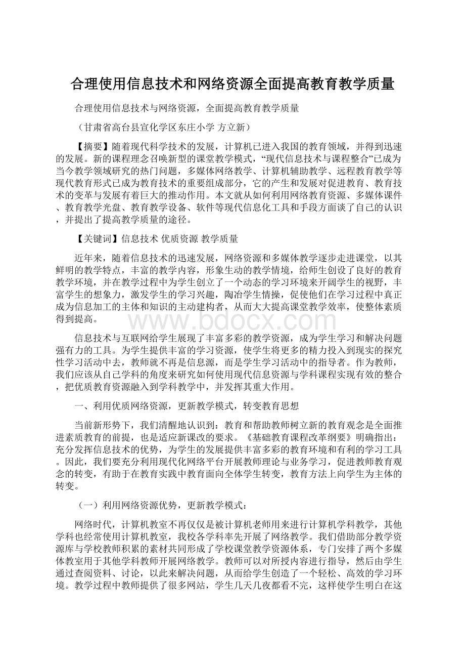 合理使用信息技术和网络资源全面提高教育教学质量.docx_第1页