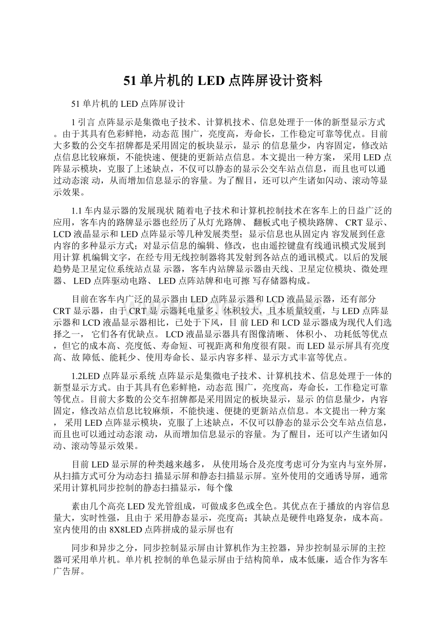 51单片机的LED点阵屏设计资料Word文档下载推荐.docx