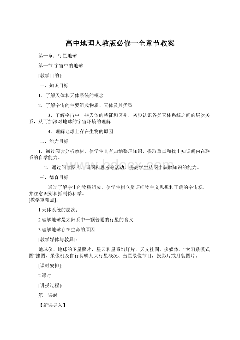 高中地理人教版必修一全章节教案Word文件下载.docx