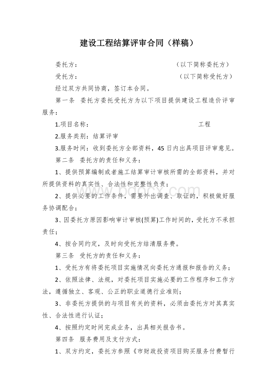 建设工程结算评审合同（样稿）.docx