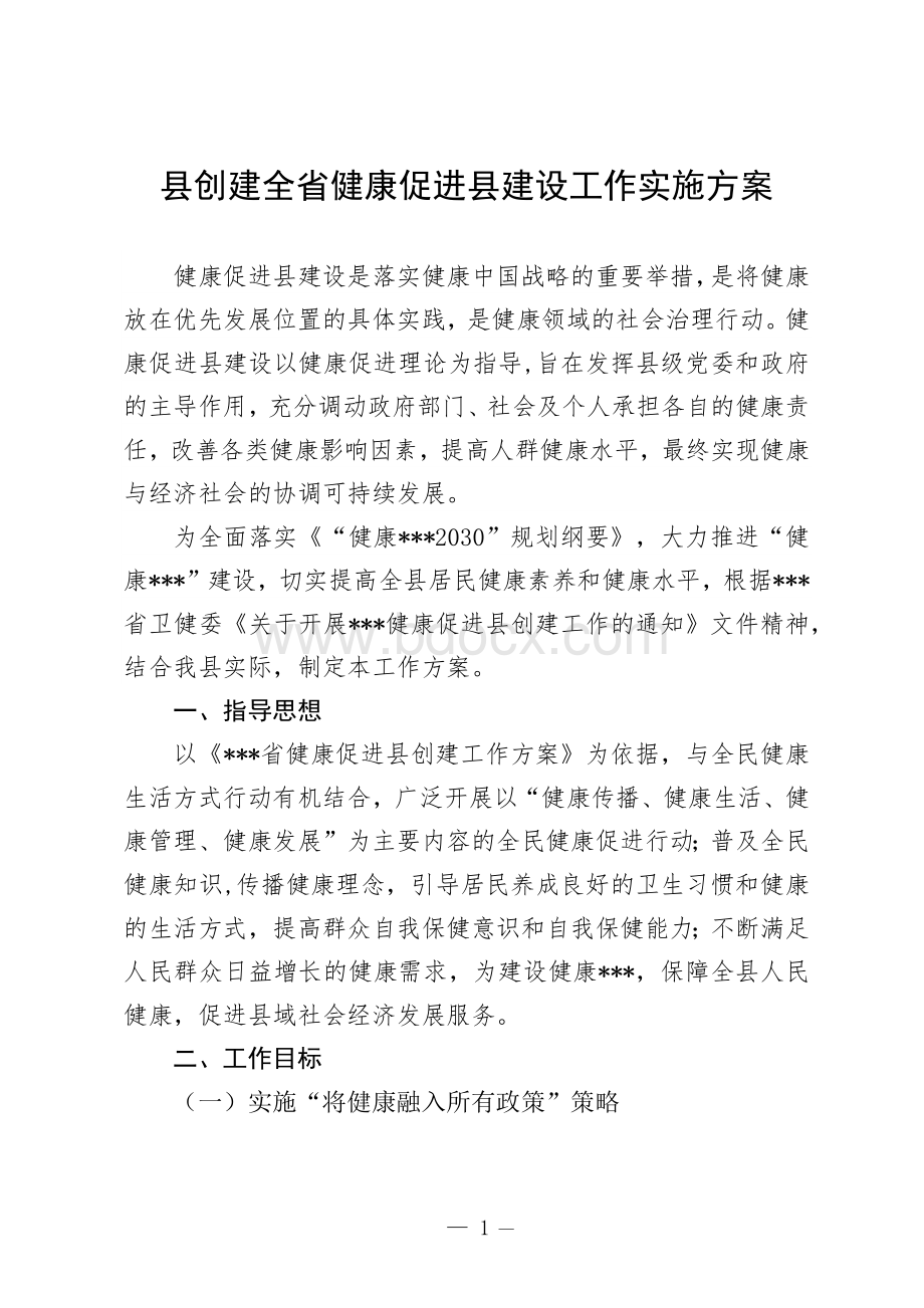 县创建全省健康促进县建设工作实施方案Word文件下载.docx