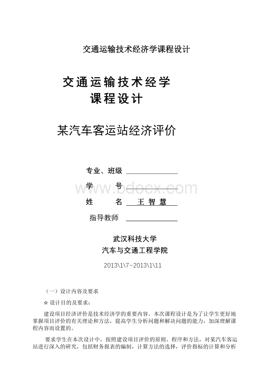 交通运输技术经济学课程设计.docx_第1页