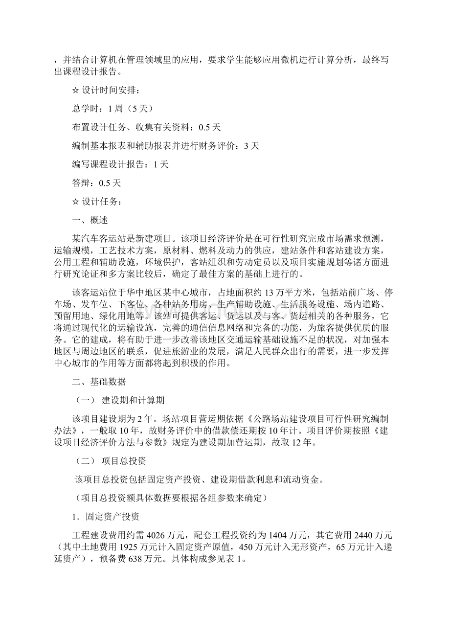 交通运输技术经济学课程设计.docx_第2页