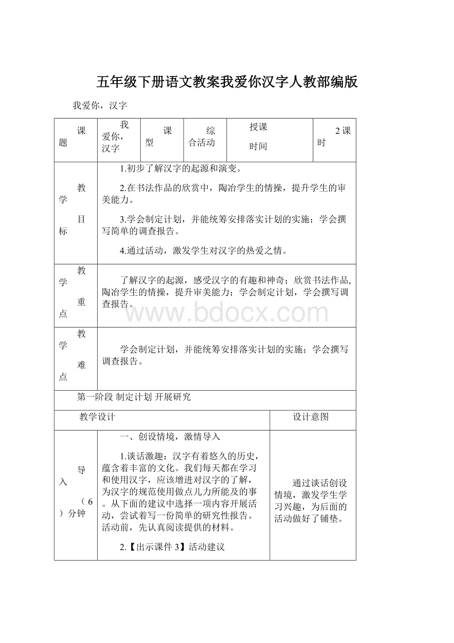 五年级下册语文教案我爱你汉字人教部编版Word文件下载.docx_第1页