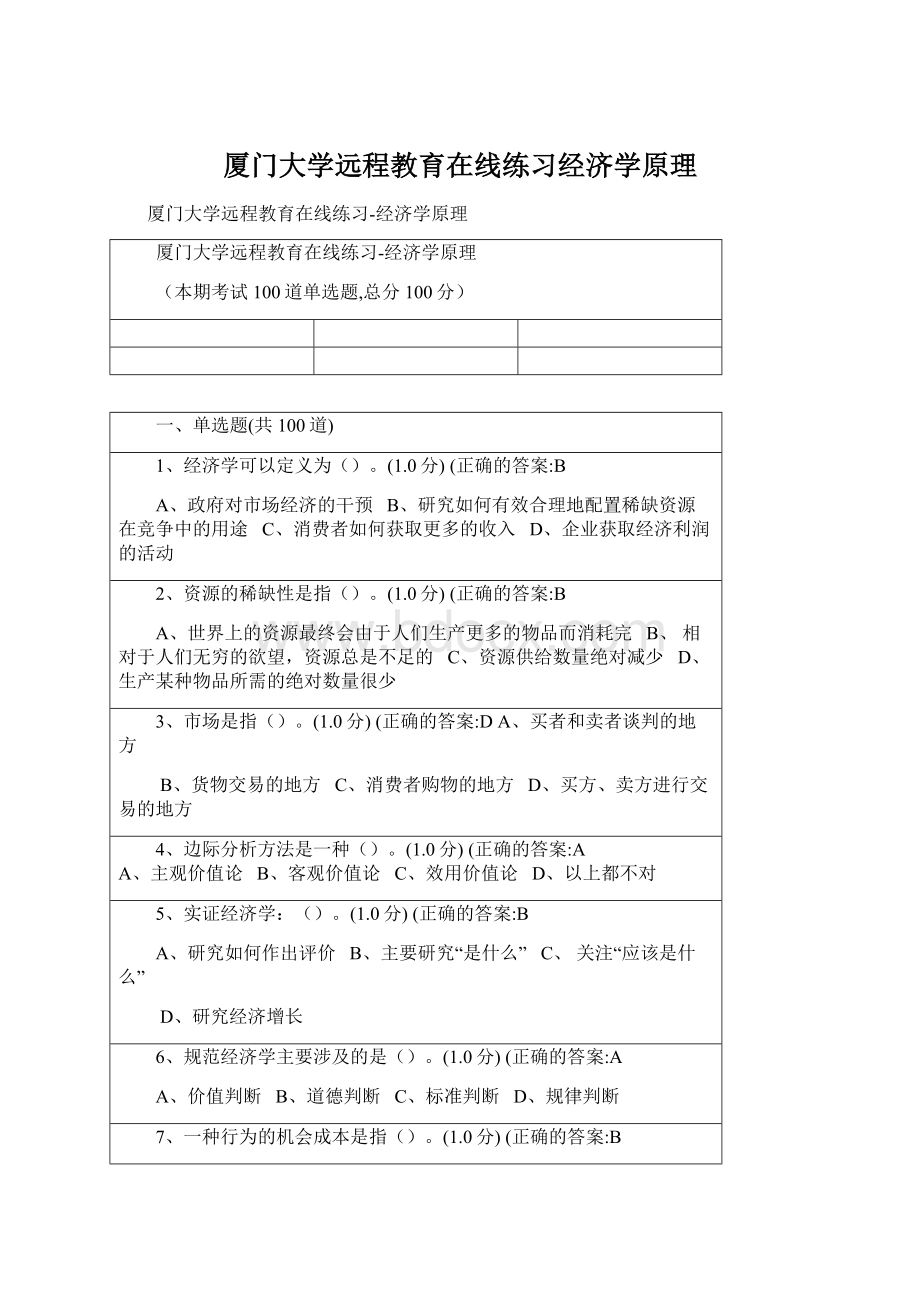 厦门大学远程教育在线练习经济学原理.docx_第1页