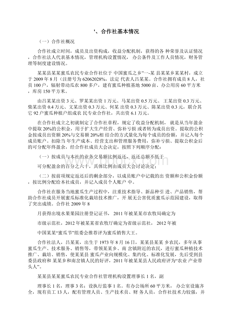 农民专业合作社项目申请报告专业完整版Word下载.docx_第2页