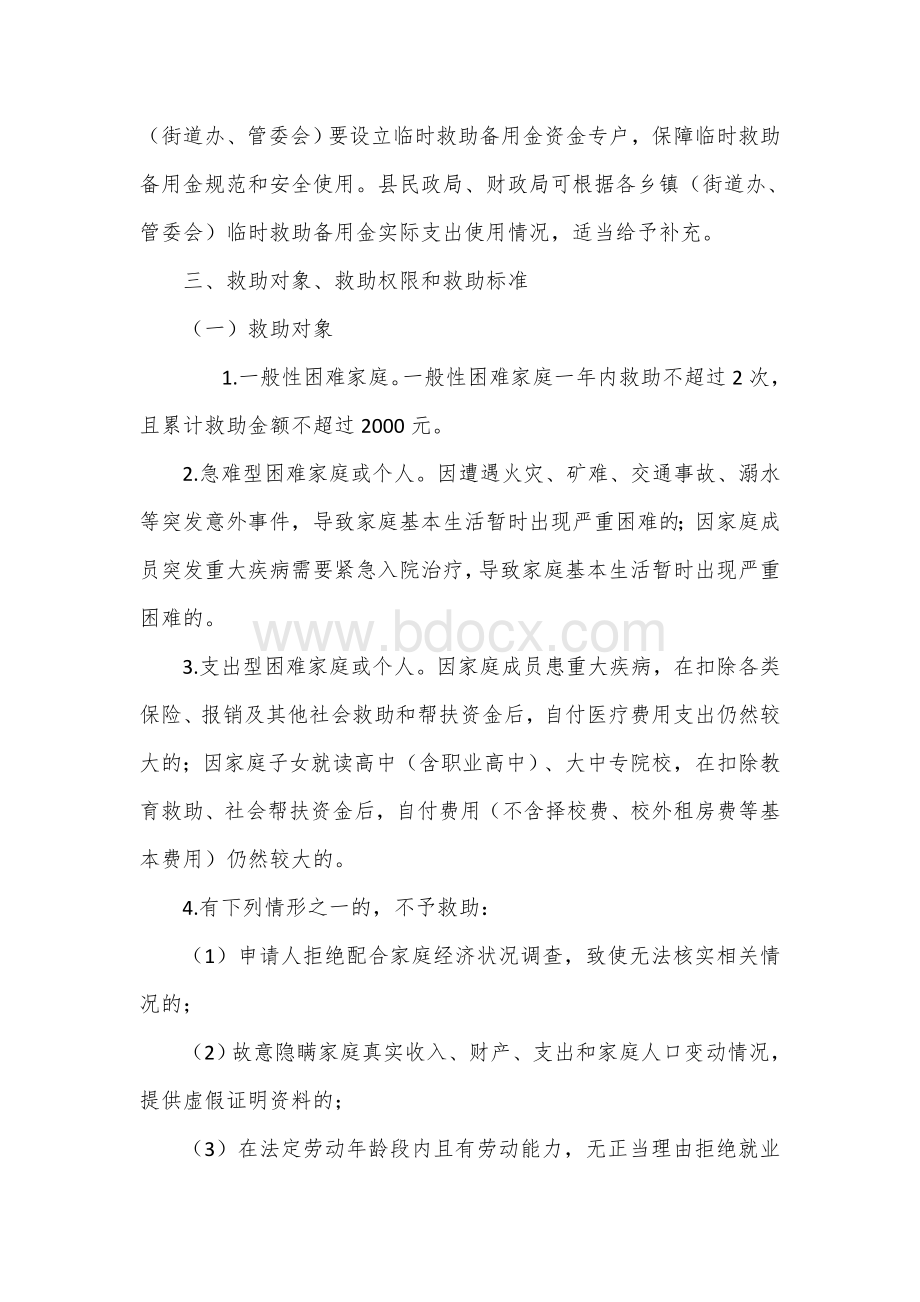 城乡困难群众临时救助实施方案.docx_第3页