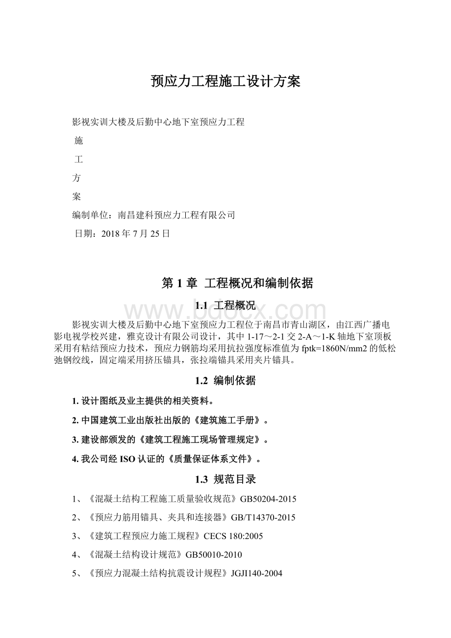 预应力工程施工设计方案Word下载.docx