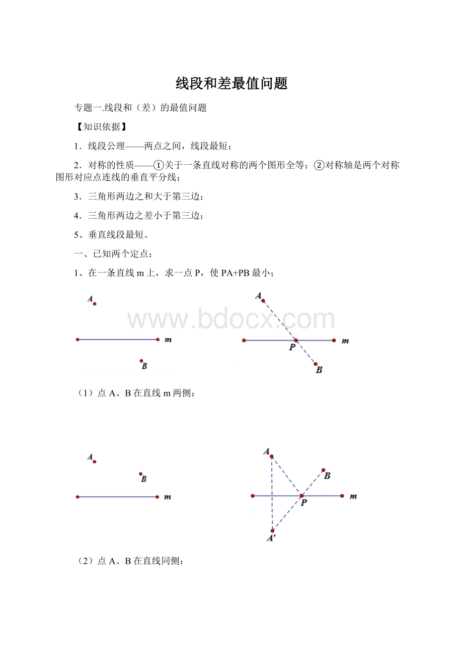 线段和差最值问题.docx