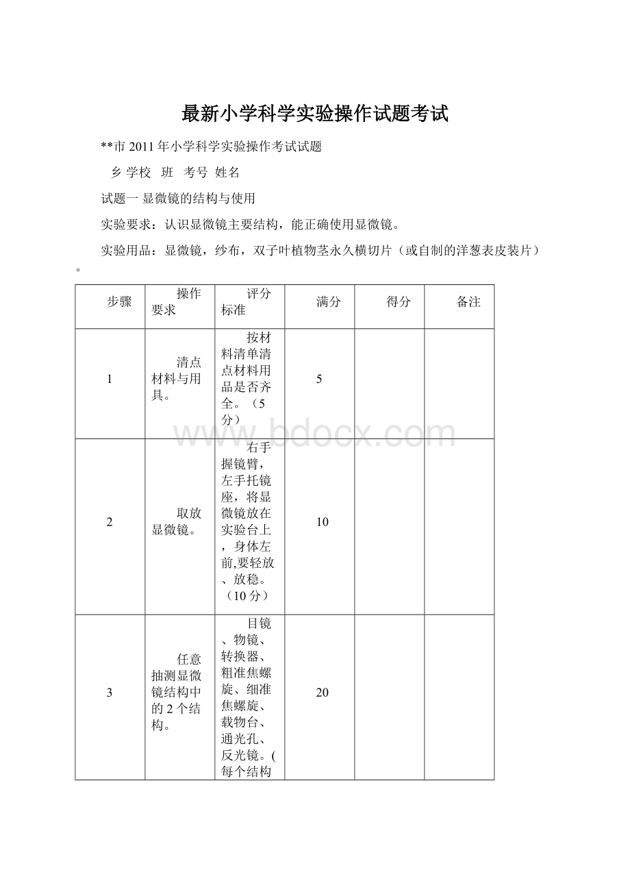 最新小学科学实验操作试题考试.docx_第1页