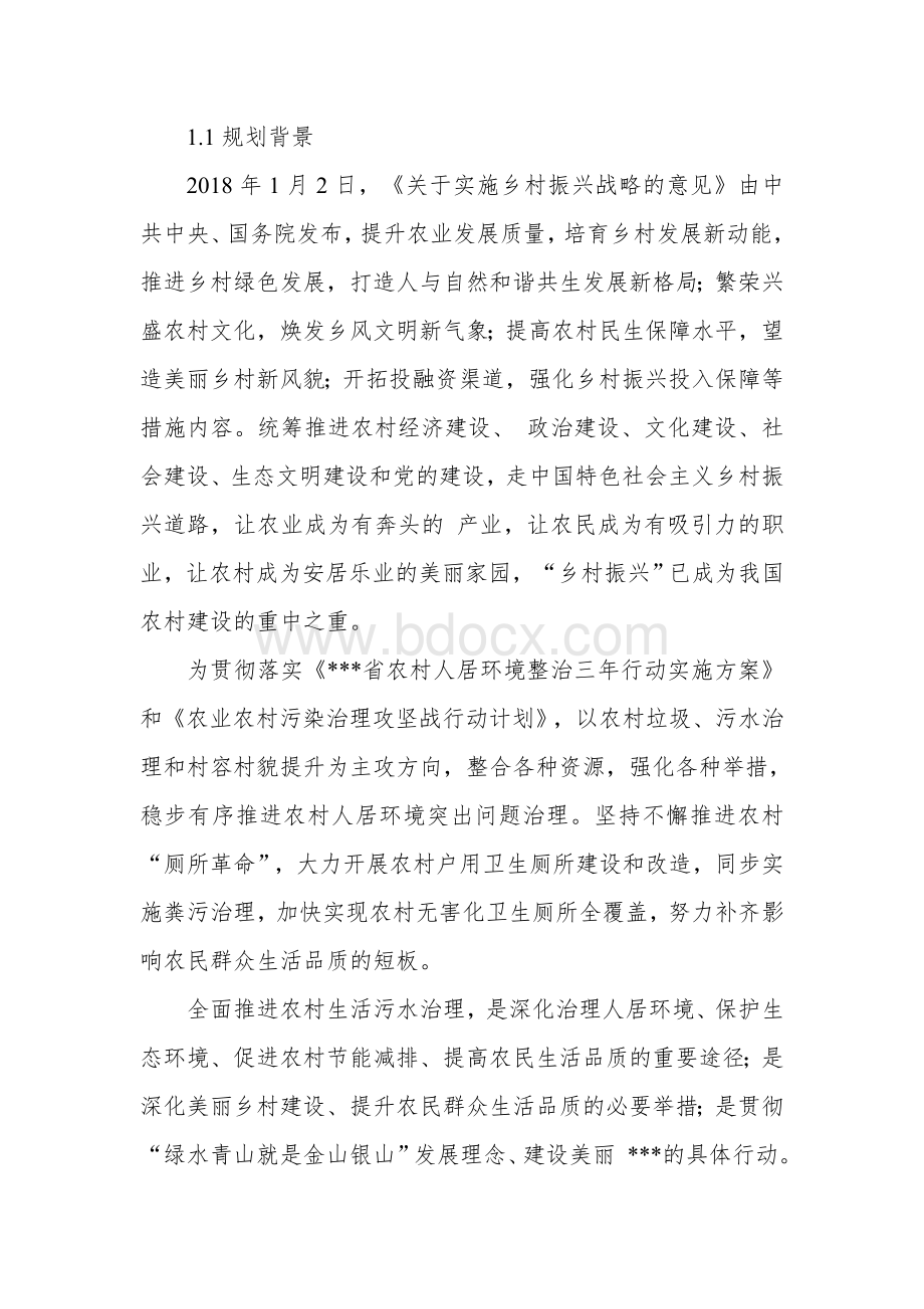 县农村生活污水治理专项规划（2020-2035）Word文档格式.docx_第3页