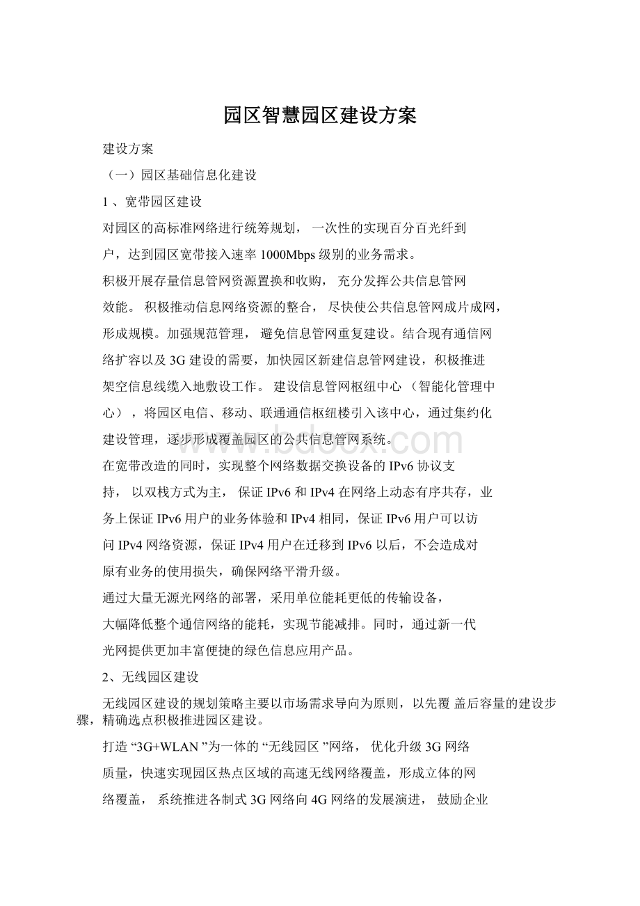 园区智慧园区建设方案文档格式.docx_第1页