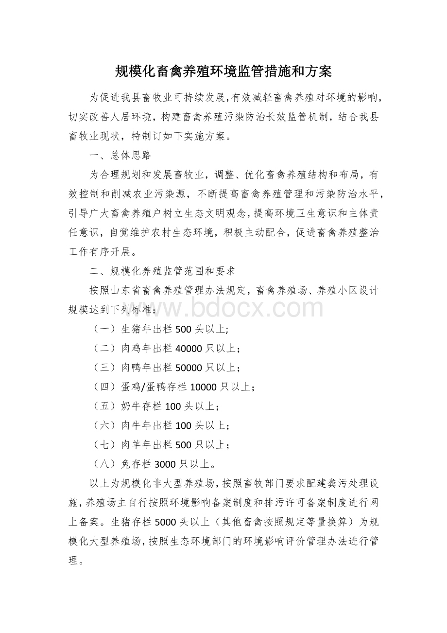 规模化畜禽养殖环境监管措施和方案.docx_第1页