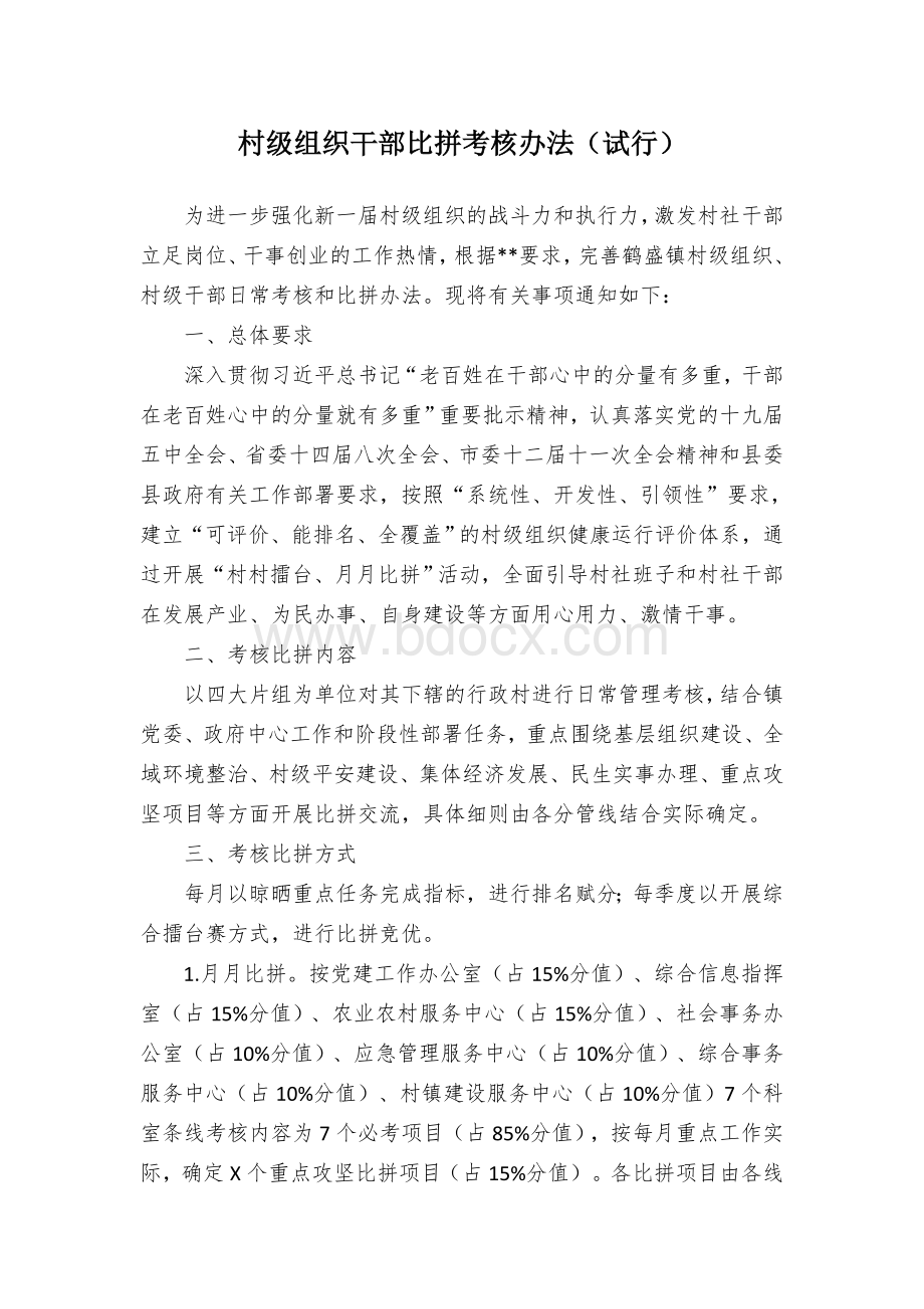 村级组织干部比拼考核办法.docx_第1页