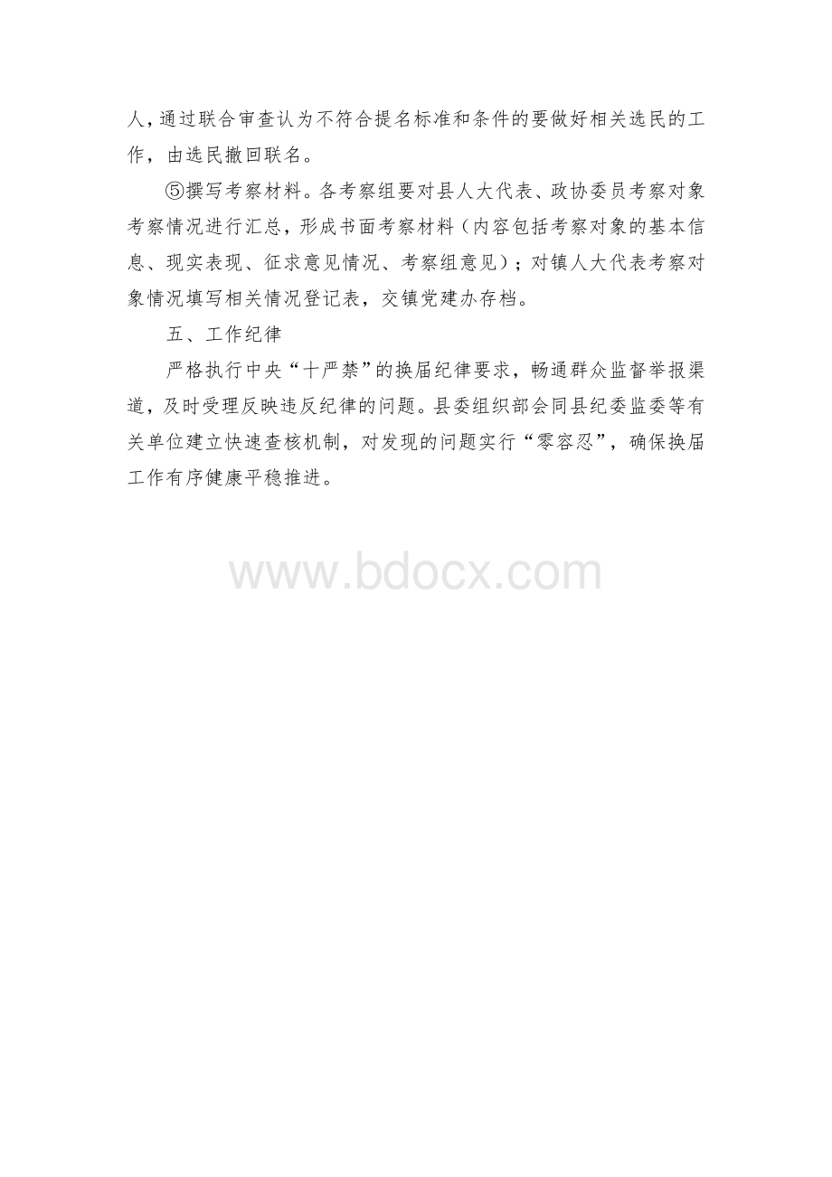 代表委员推荐提名人选考察工作方案Word文档下载推荐.docx_第3页