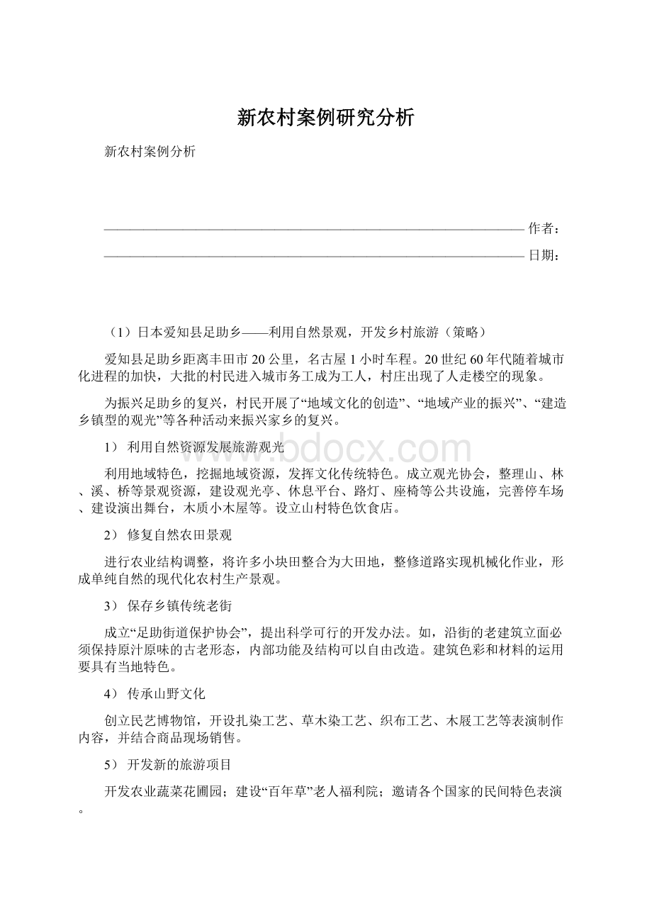 新农村案例研究分析.docx_第1页