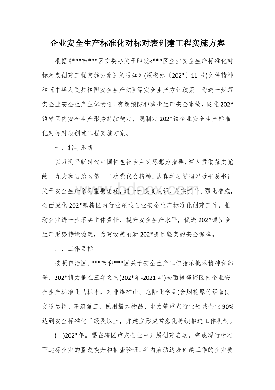 企业安全生产标准化对标对表创建工程实施方案Word下载.docx_第1页