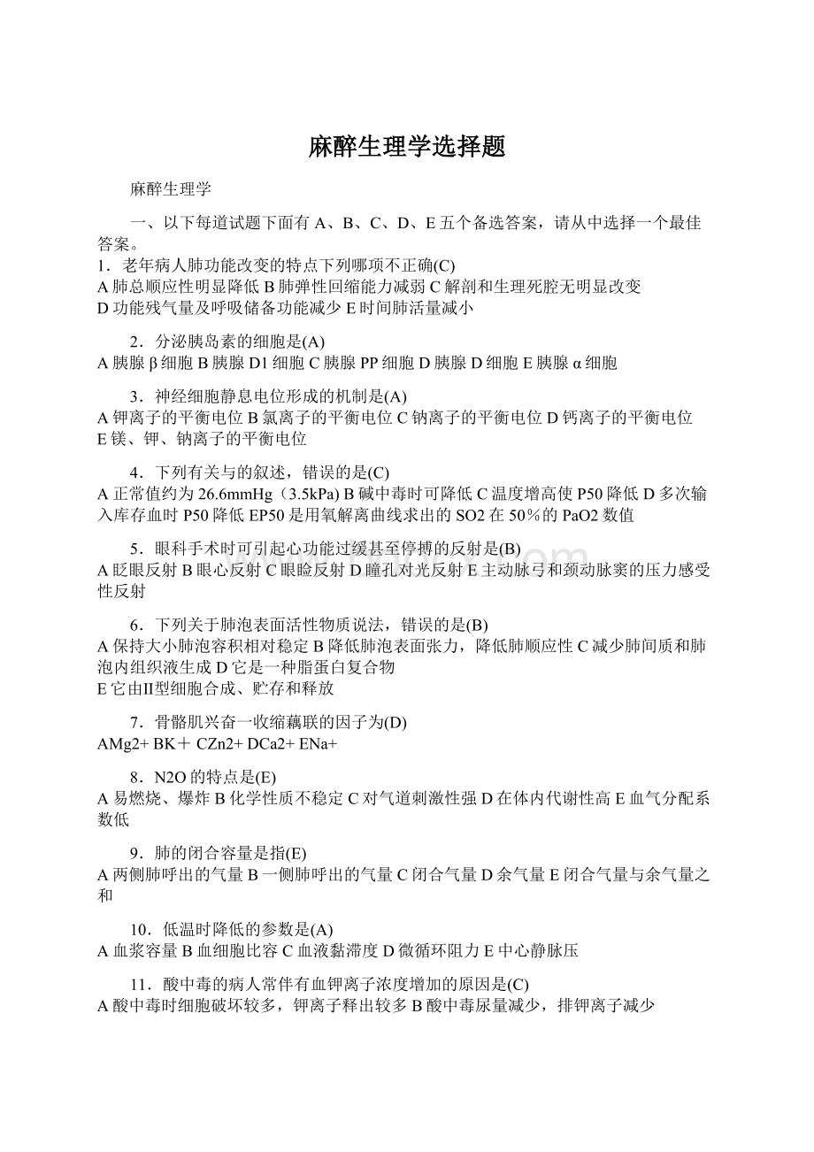 麻醉生理学选择题Word格式.docx