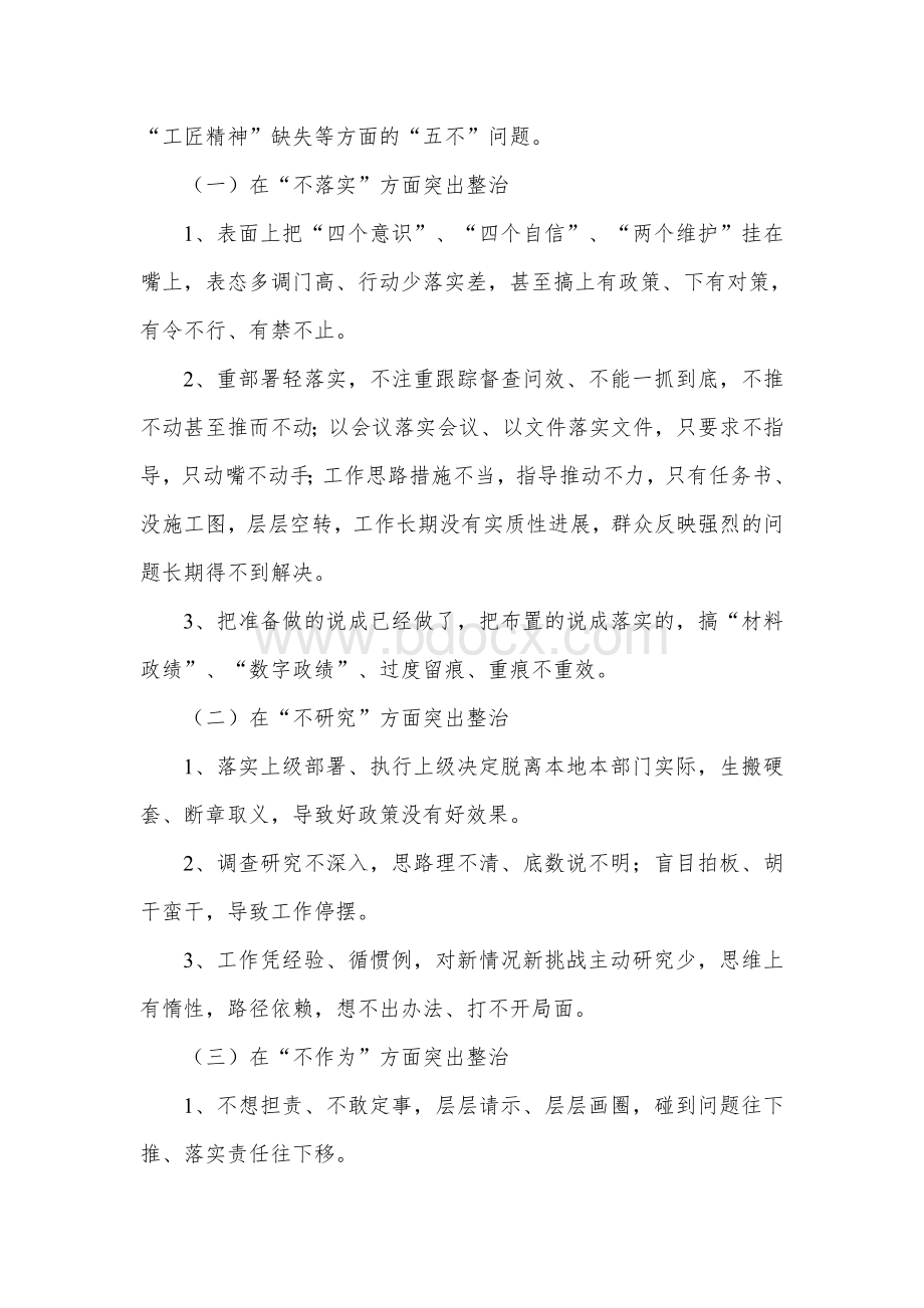 持续整治党员干部不落实、不研究、不作为、不在状态、不守纪律方面突出问题实施方案.docx_第2页