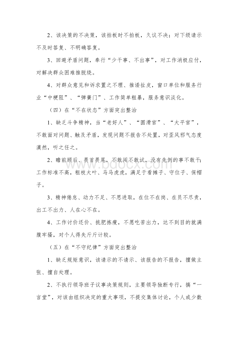 持续整治党员干部不落实、不研究、不作为、不在状态、不守纪律方面突出问题实施方案.docx_第3页