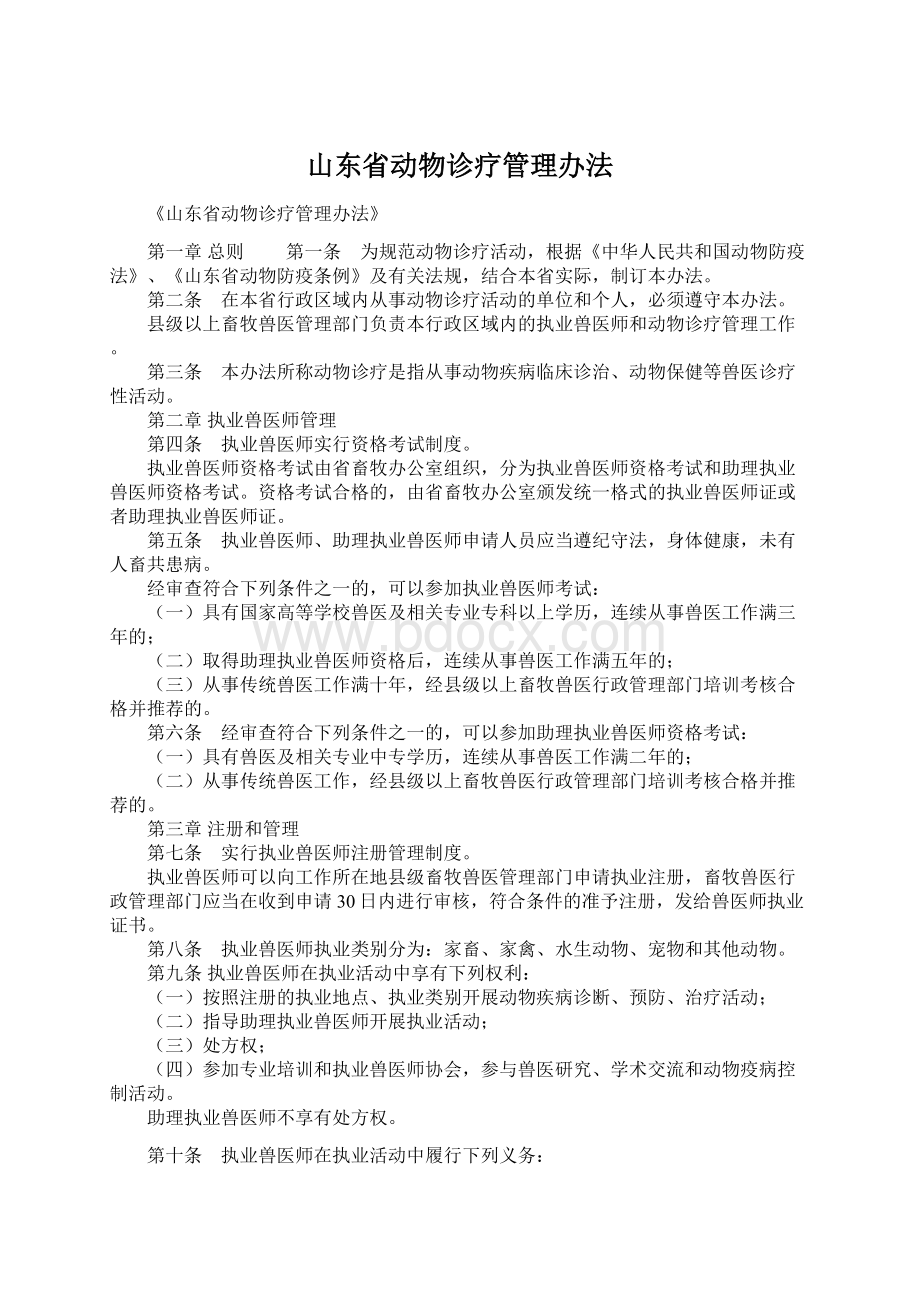 山东省动物诊疗管理办法文档格式.docx