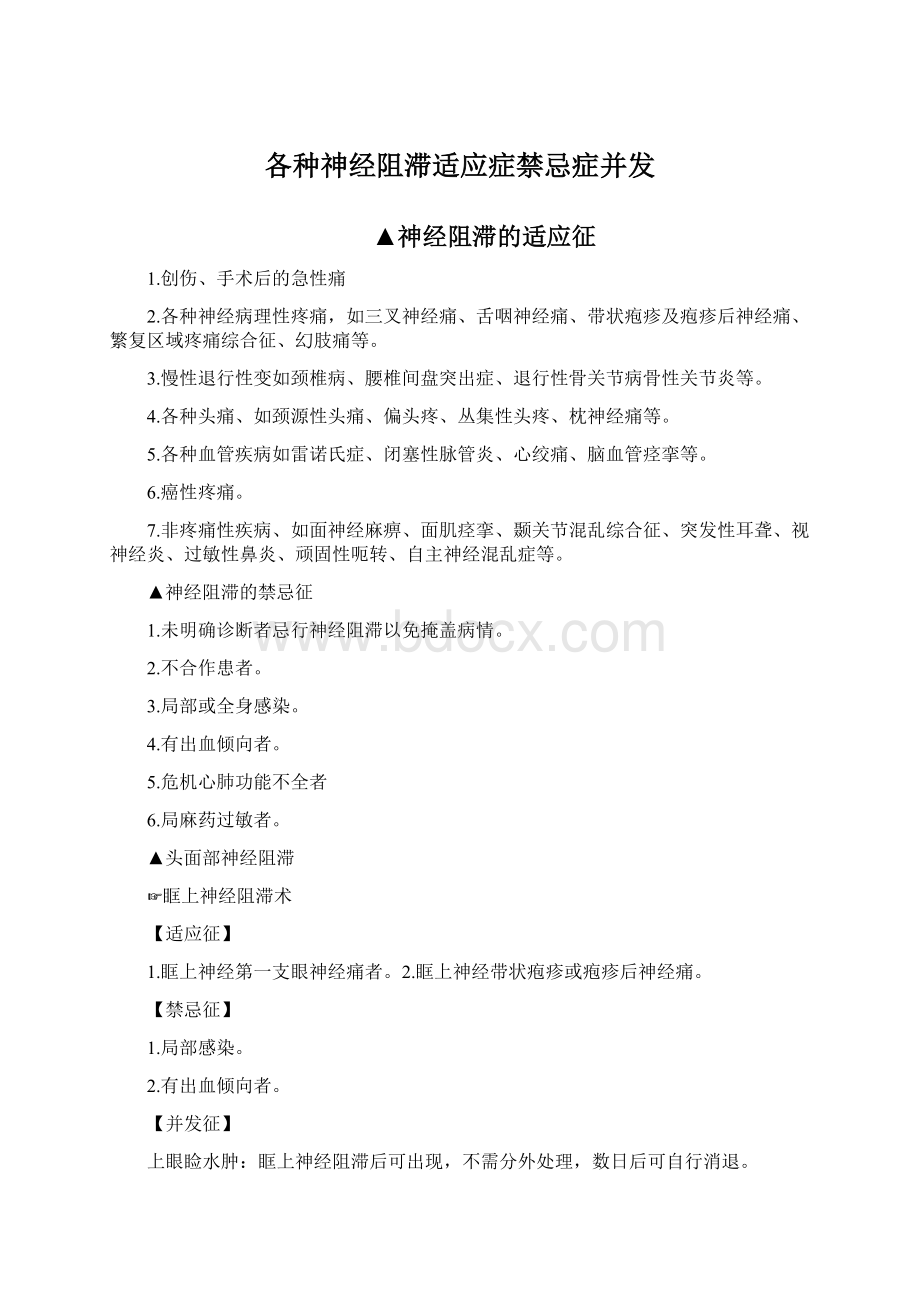 各种神经阻滞适应症禁忌症并发.docx