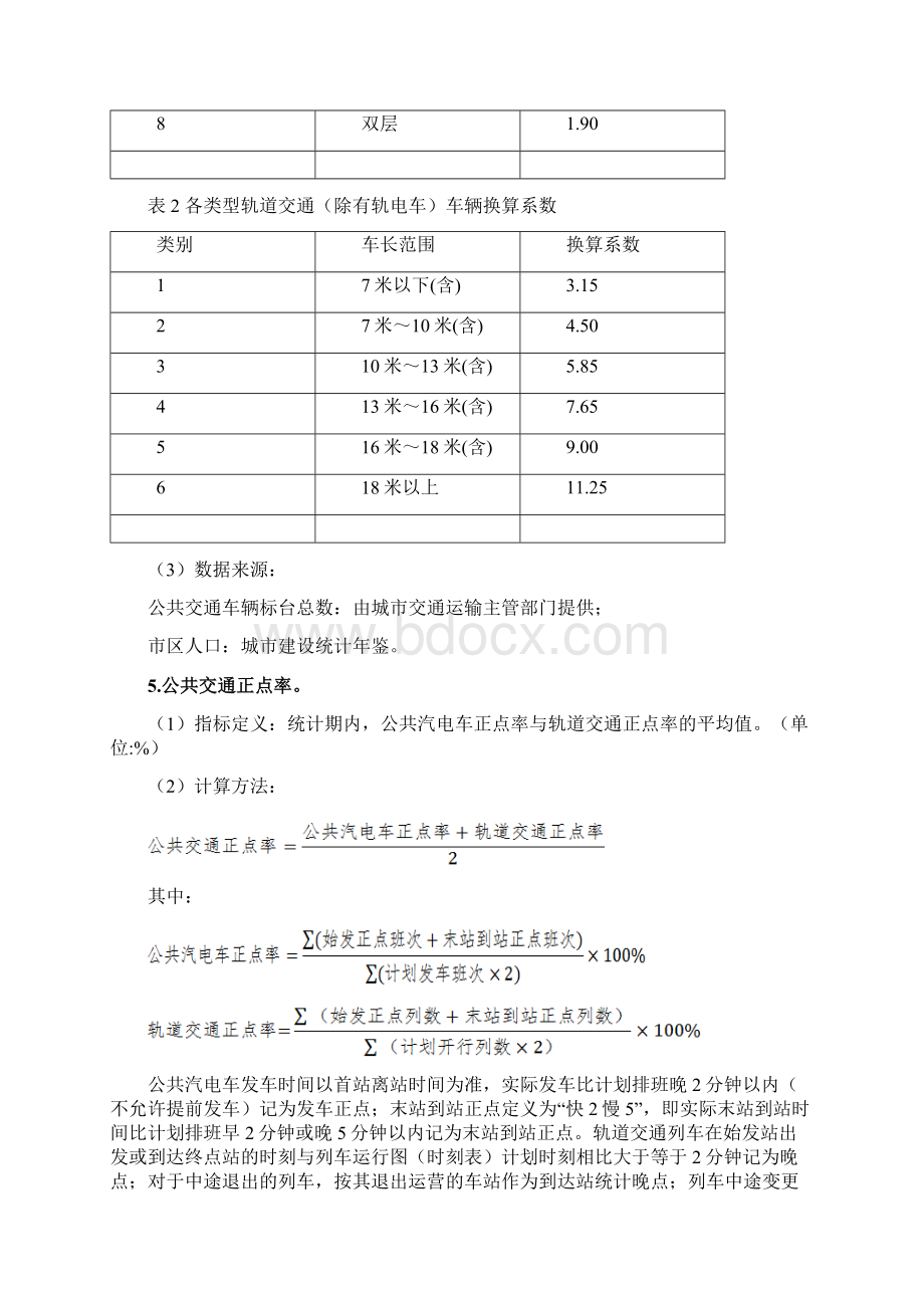 公交都考核评价指标体系Word格式文档下载.docx_第3页