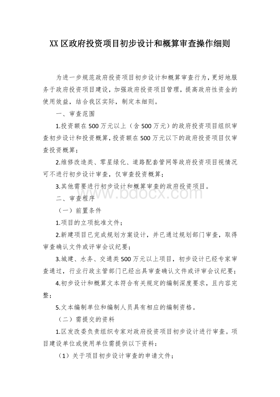 XX区政府投资项目初步设计和概算审查操作细则Word文档下载推荐.docx_第1页