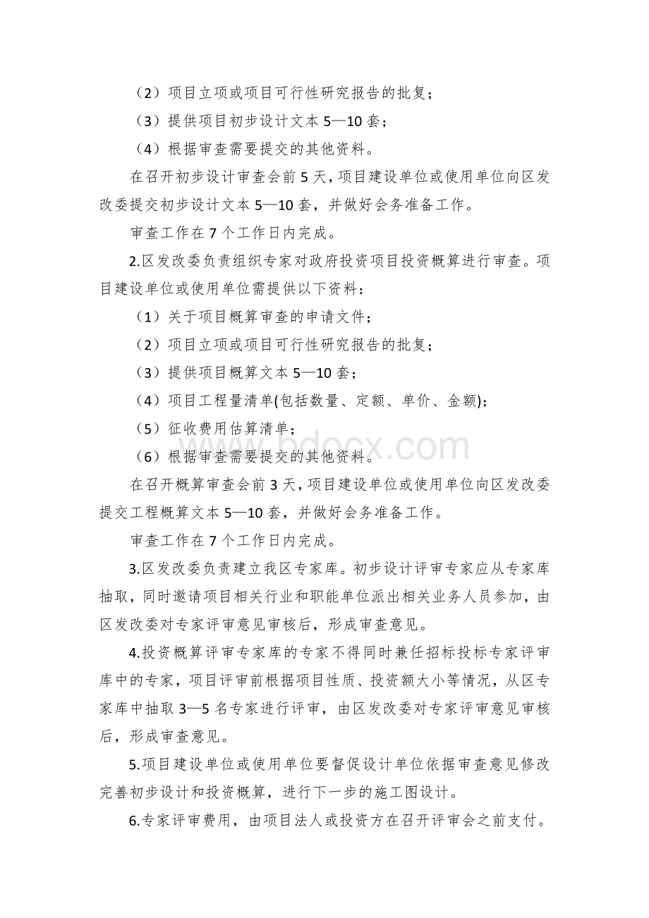 XX区政府投资项目初步设计和概算审查操作细则Word文档下载推荐.docx_第2页