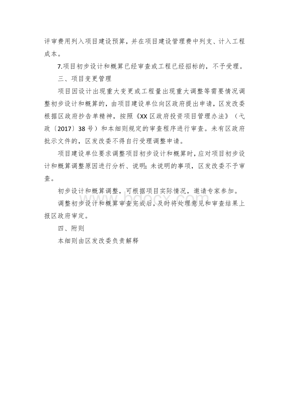 XX区政府投资项目初步设计和概算审查操作细则Word文档下载推荐.docx_第3页