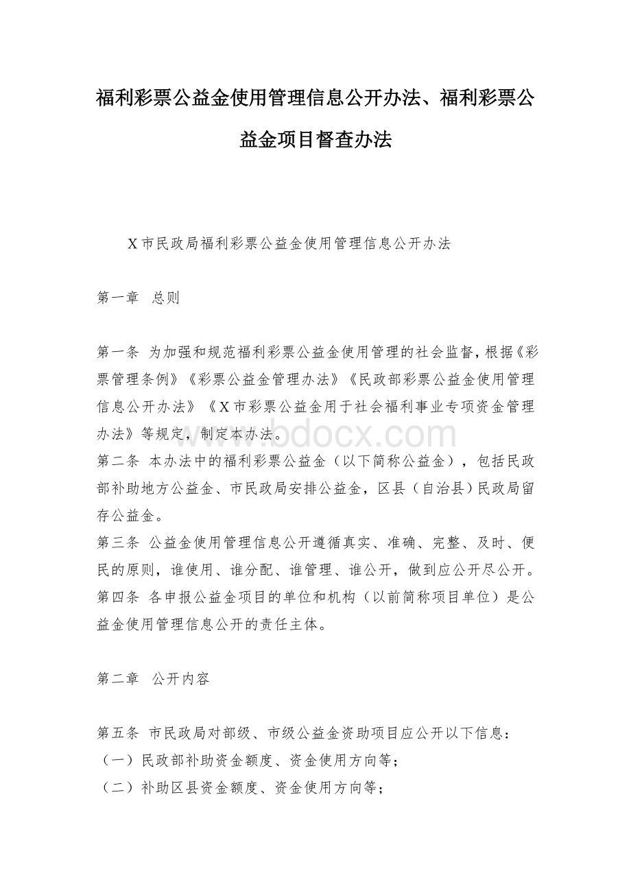 福利彩票公益金使用管理信息公开办法、福利彩票公益金项目督查办法.docx