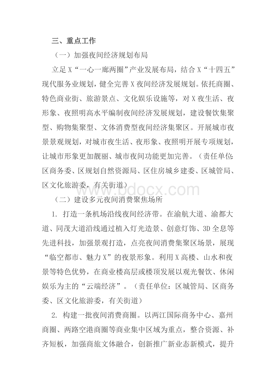 加快夜间经济发展促进消费增长工作方案.doc_第2页