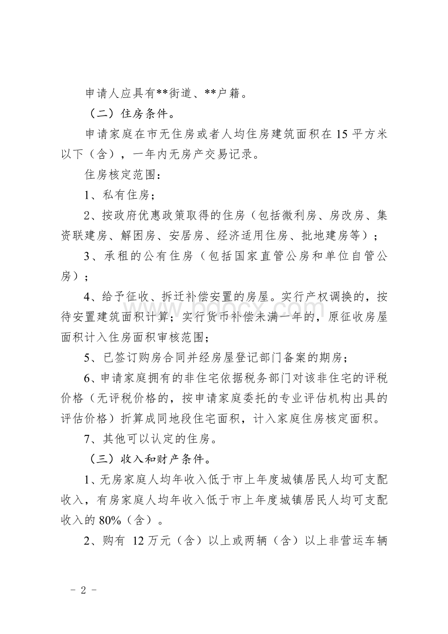 市区中低收入住房困难家庭申请公共租赁住房保障实施细则Word下载.doc_第2页