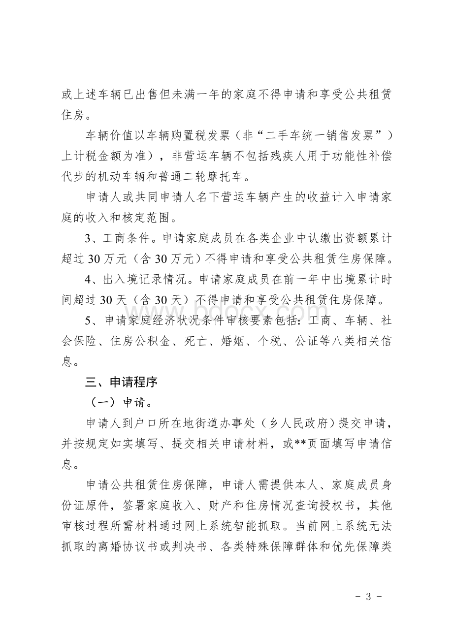 市区中低收入住房困难家庭申请公共租赁住房保障实施细则Word下载.doc_第3页