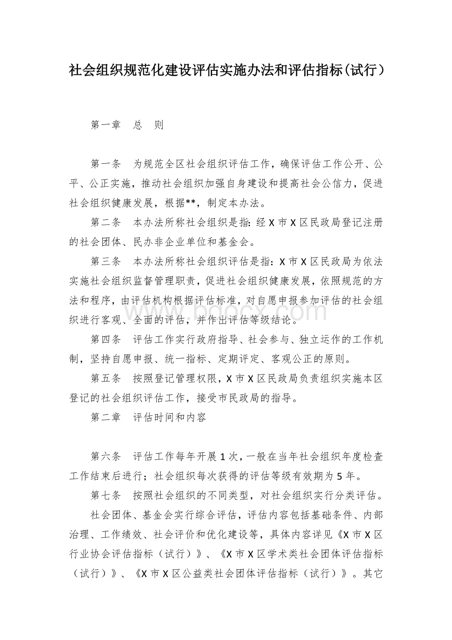 社会组织规范化建设评估实施办法和评估指标(试行）.docx_第1页