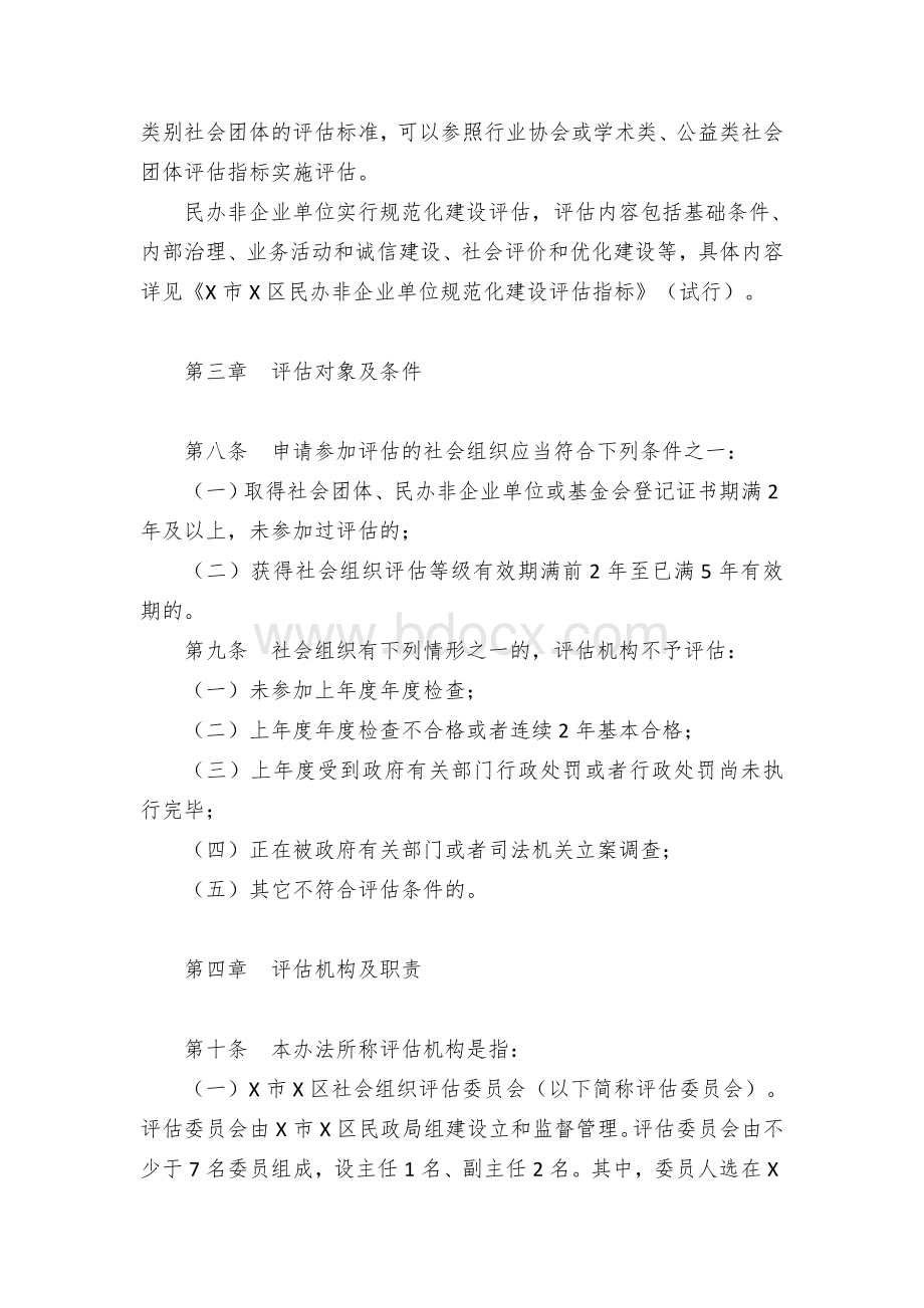 社会组织规范化建设评估实施办法和评估指标(试行）Word文档格式.docx_第2页