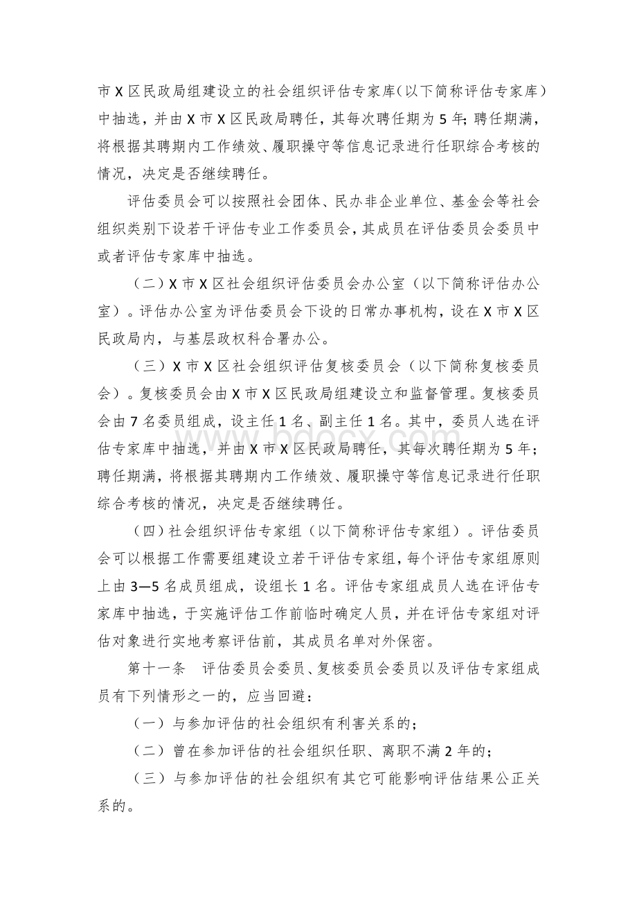 社会组织规范化建设评估实施办法和评估指标(试行）.docx_第3页