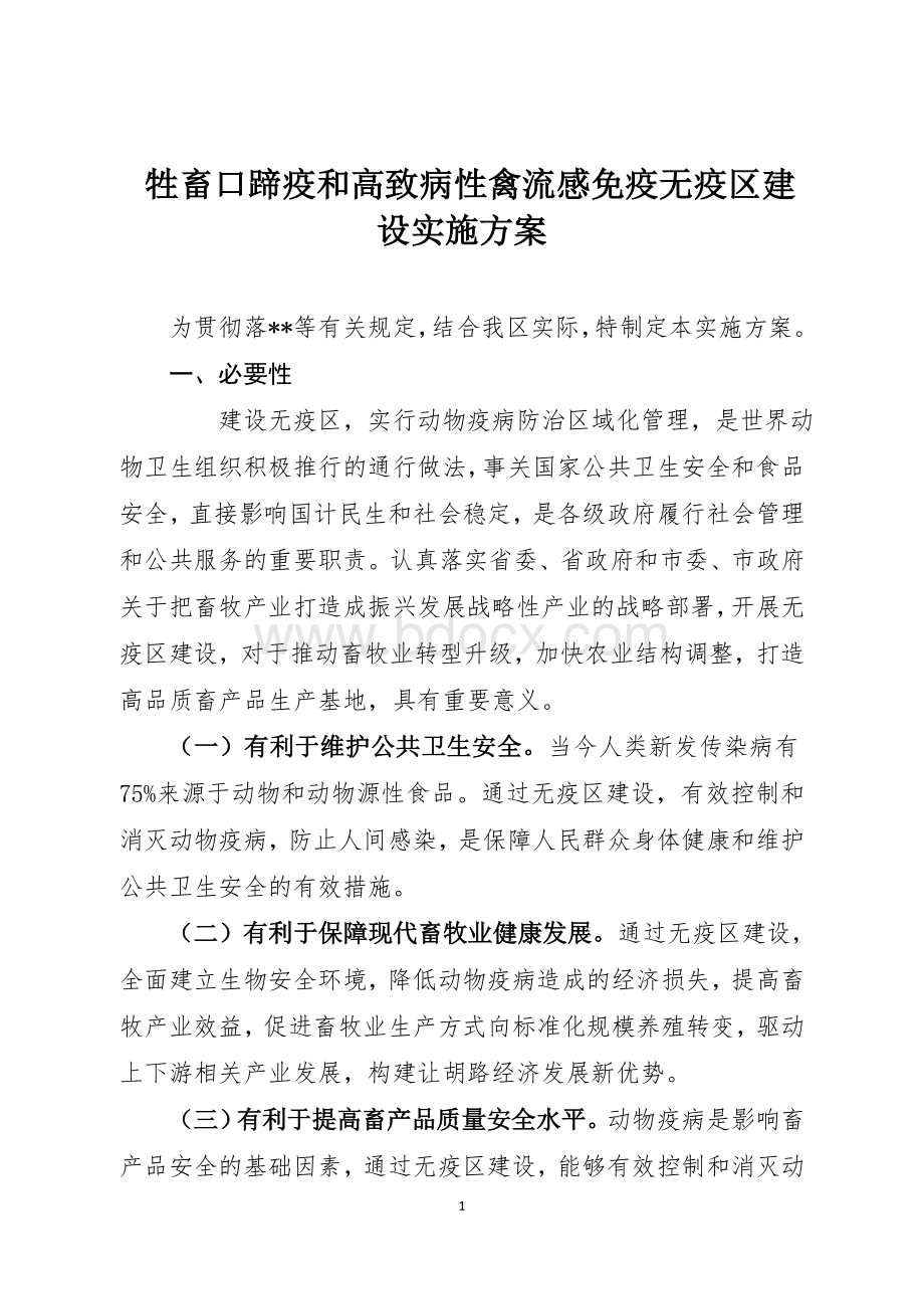 牲畜口蹄疫和高致病性禽流感免疫无疫区建设实施方案Word文件下载.doc