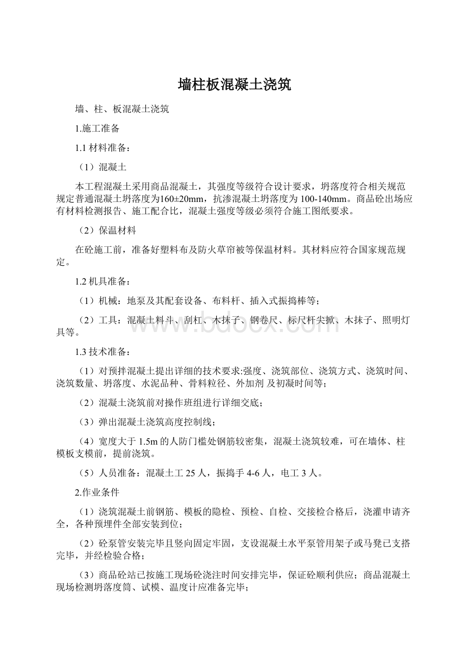 墙柱板混凝土浇筑Word下载.docx_第1页