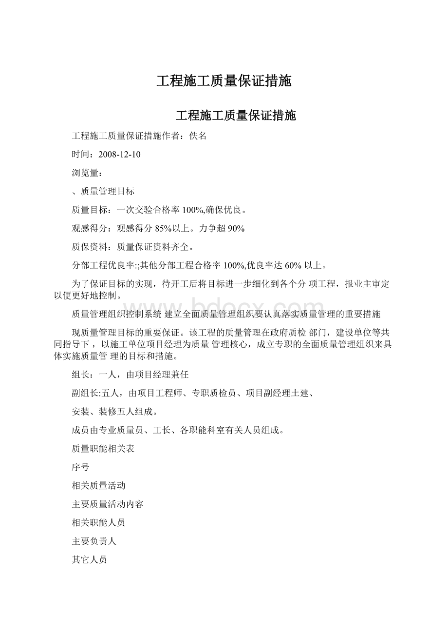 工程施工质量保证措施Word格式文档下载.docx_第1页