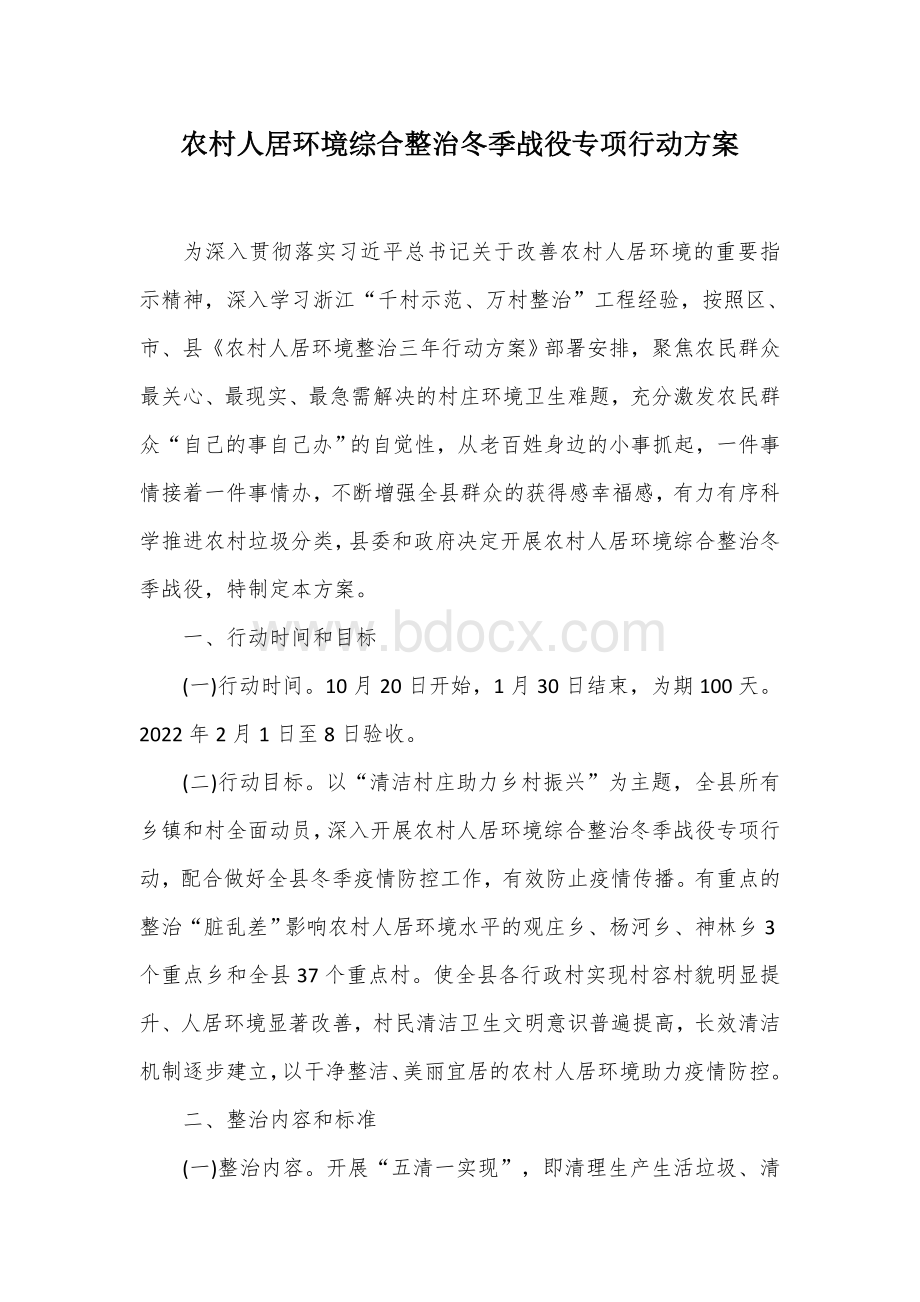 农村人居环境综合整治冬季战役专项行动方案Word文档下载推荐.docx