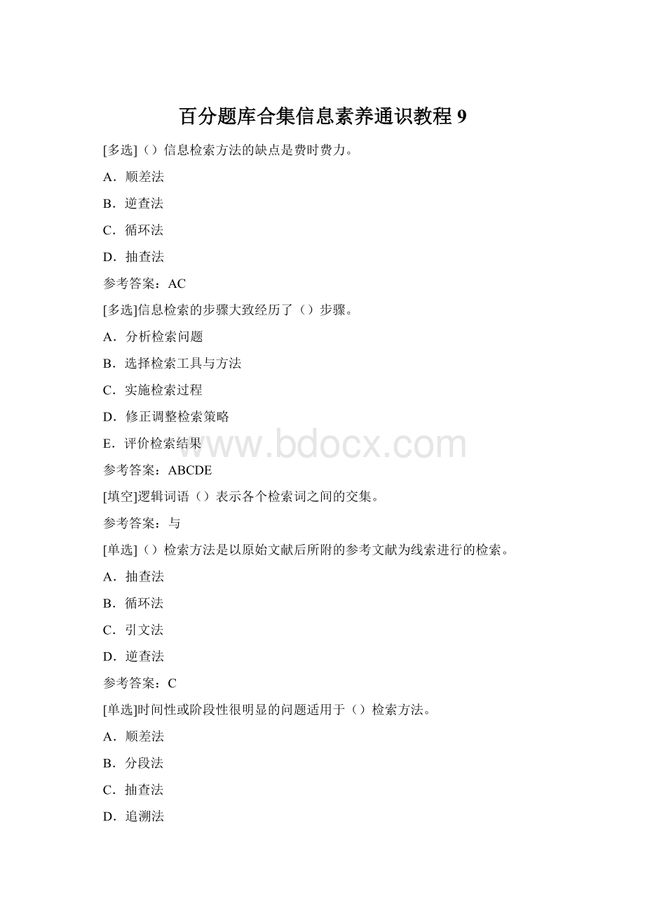 百分题库合集信息素养通识教程9Word文件下载.docx_第1页