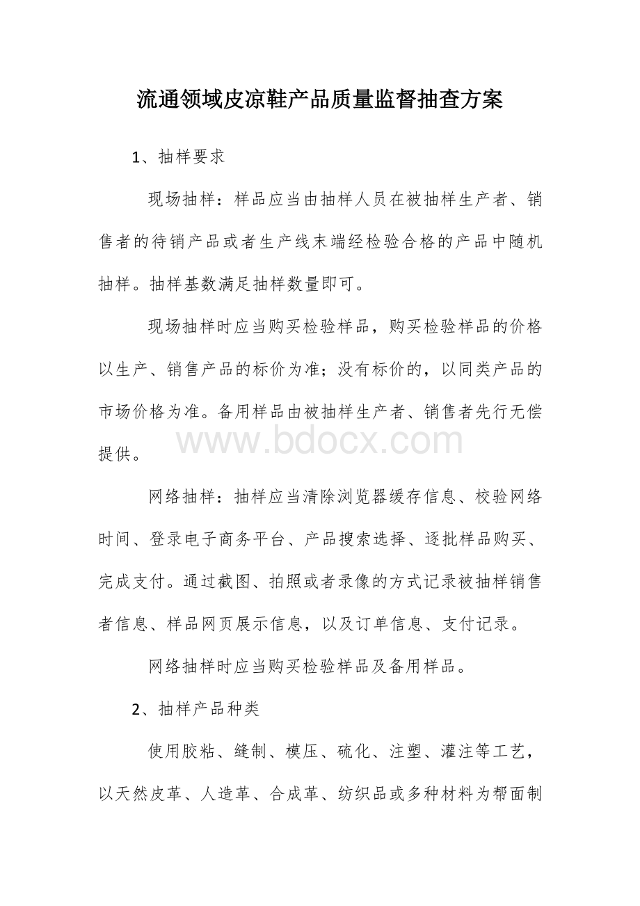 流通领域皮凉鞋产品质量监督抽查方案.docx_第1页