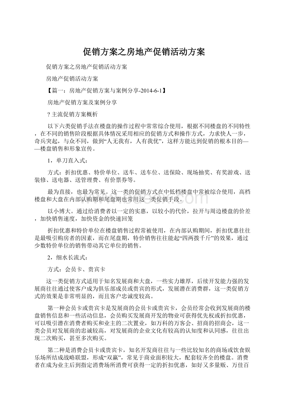 促销方案之房地产促销活动方案Word格式文档下载.docx_第1页