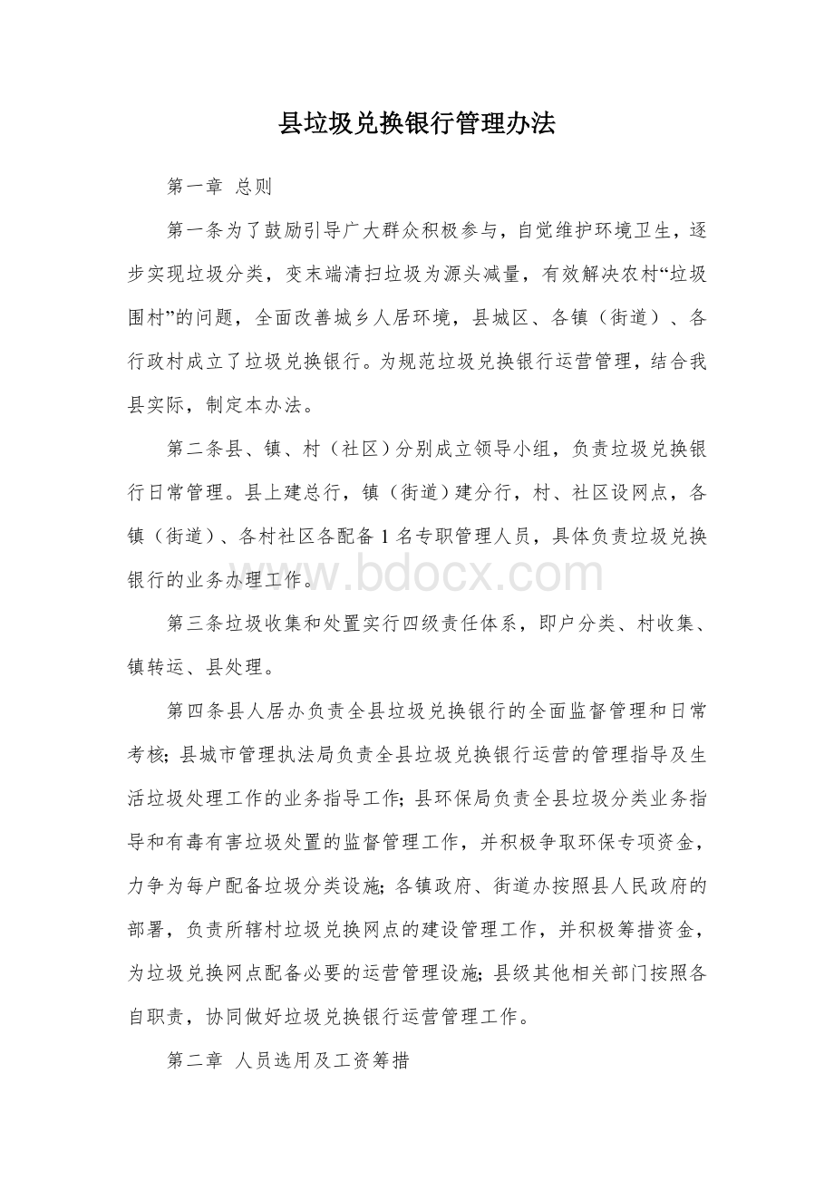 县垃圾兑换银行管理办法Word文档格式.docx