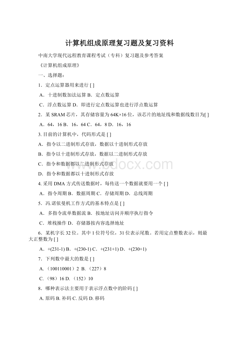 计算机组成原理复习题及复习资料Word文档格式.docx