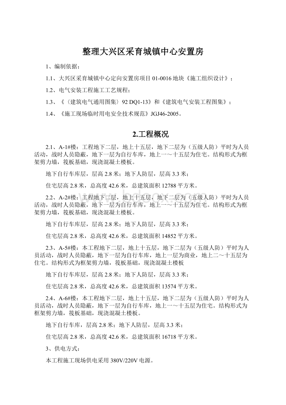 整理大兴区采育城镇中心安置房.docx_第1页