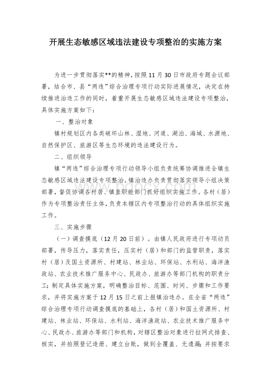 开展生态敏感区域违法建设专项整治的实施方案.docx_第1页