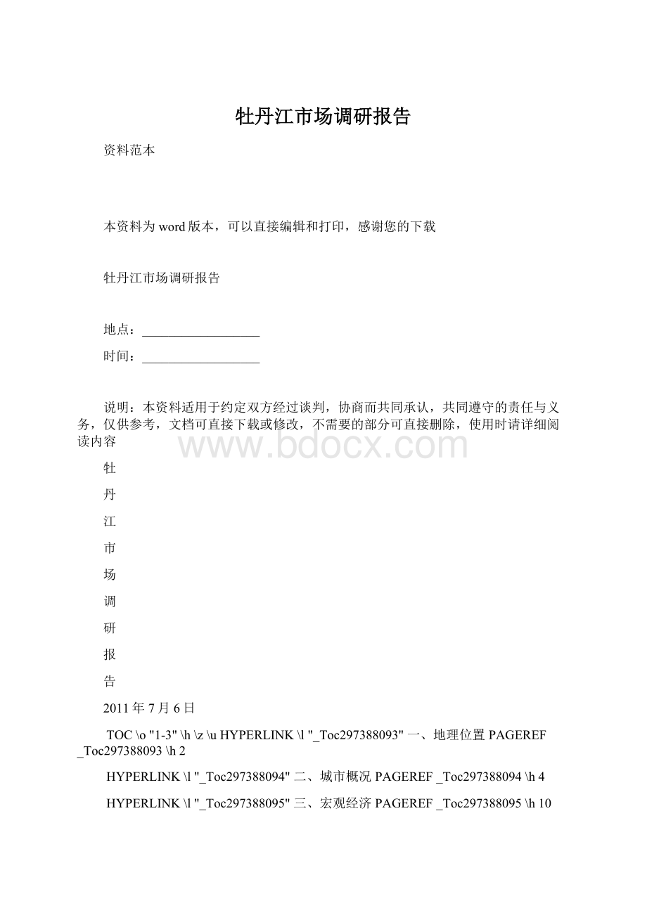 牡丹江市场调研报告Word文档下载推荐.docx_第1页