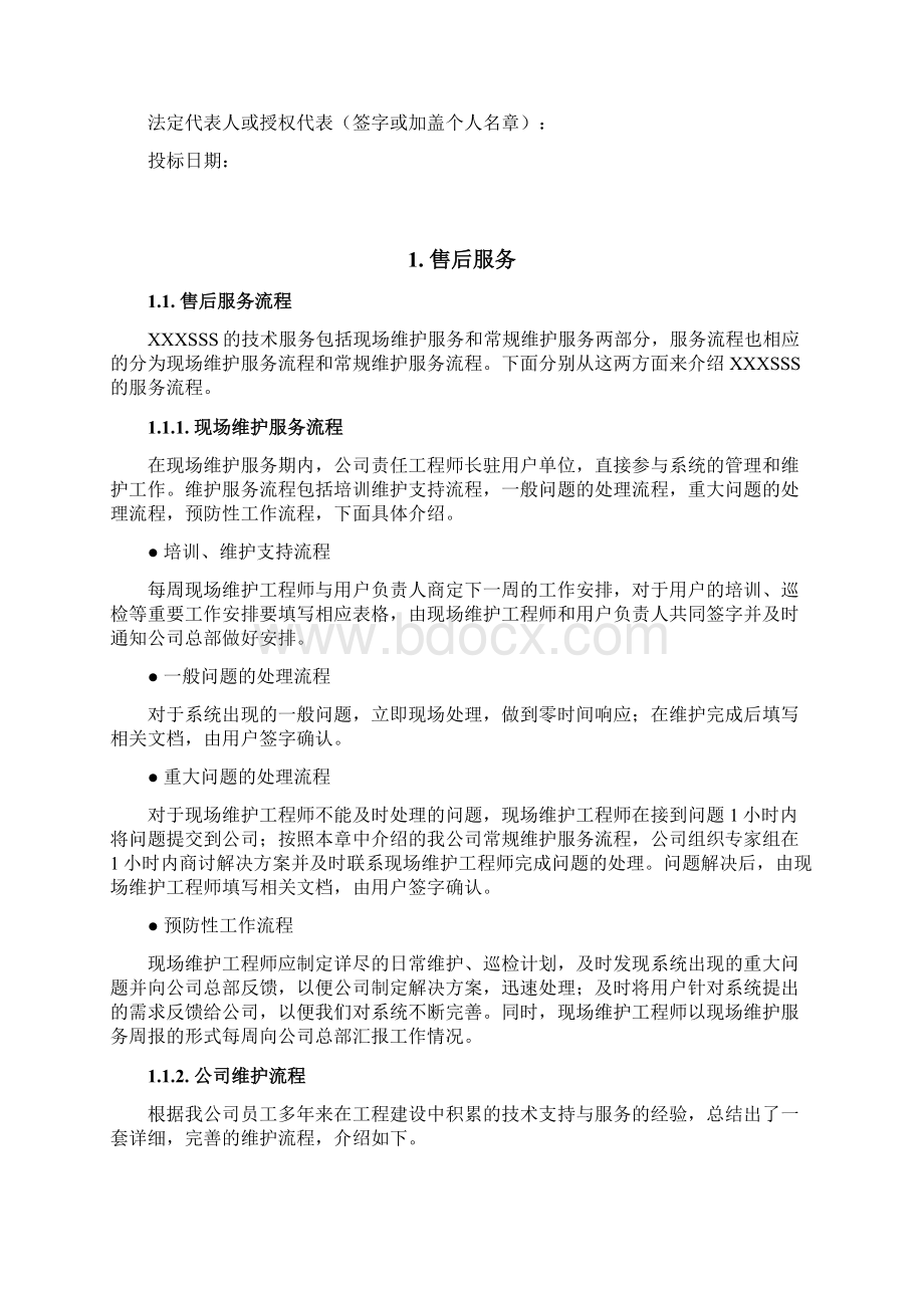 售后服务方案模板Word文档下载推荐.docx_第2页